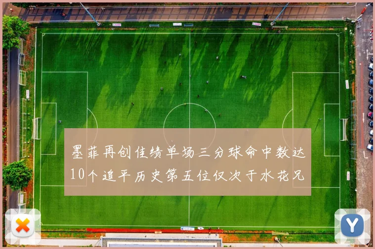 墨菲再创佳绩单场三分球命中数达10个追平历史第五位仅次于水花兄弟和利登