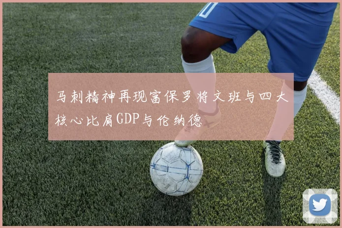 马刺精神再现富保罗将文班与四大核心比肩GDP与伦纳德