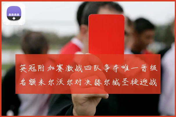 英冠附加赛激战四队争夺唯一晋级名额米尔沃尔对决赫尔城圣徒迎战米堡