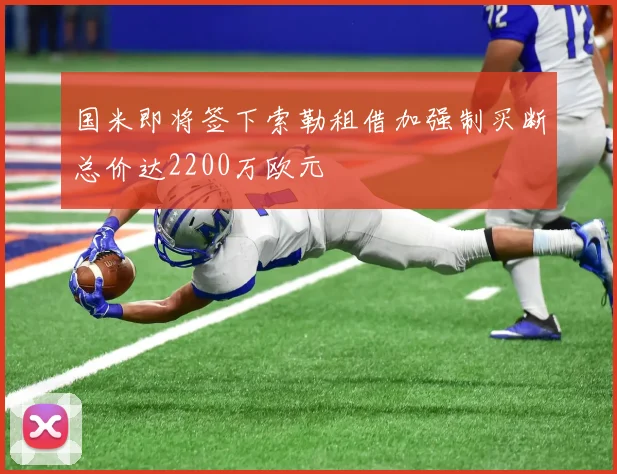 国米即将签下索勒租借加强制买断总价达2200万欧元