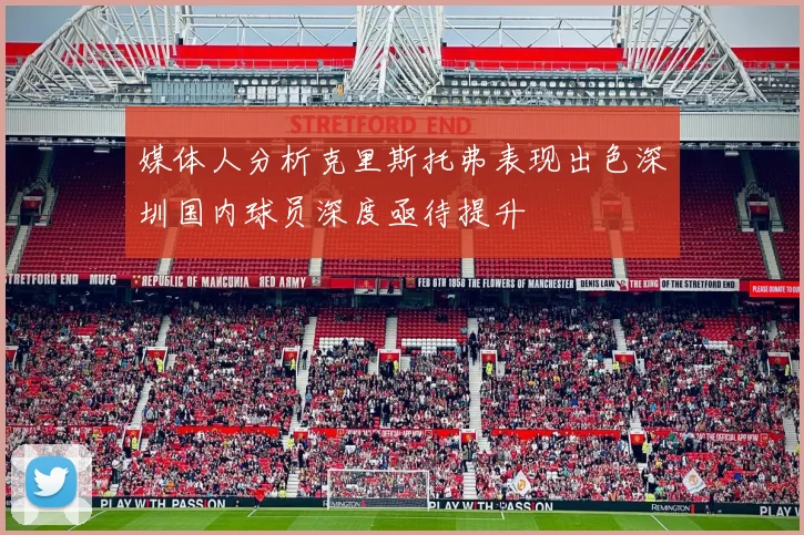 媒体人分析克里斯托弗表现出色深圳国内球员深度亟待提升
